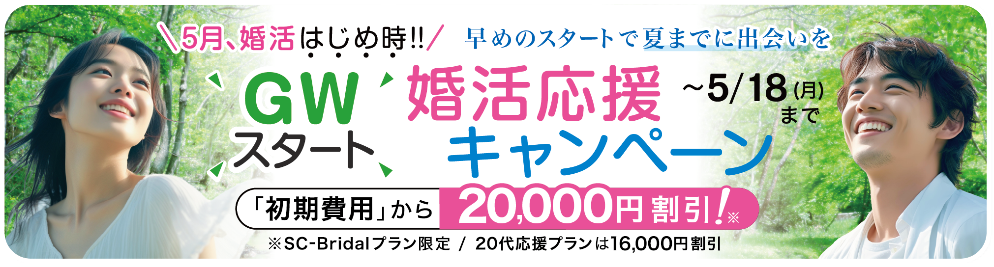 結婚相談所 乗り換えキャンペーン 入会時費用 10,000円オフ！