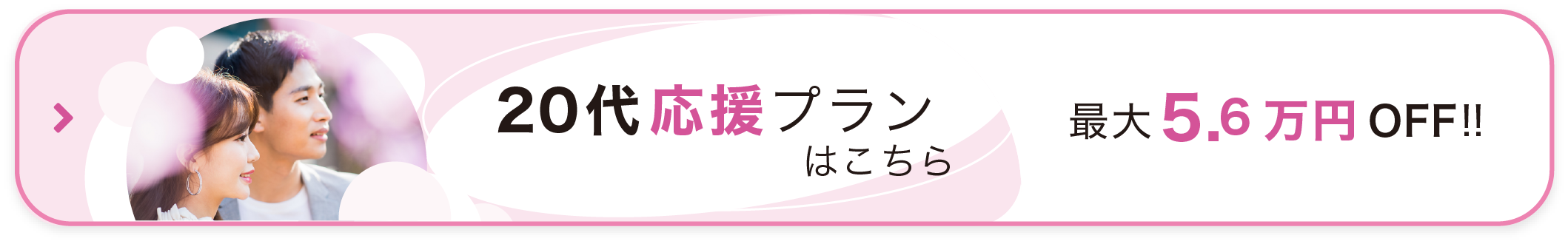 20代応援プランはこちら