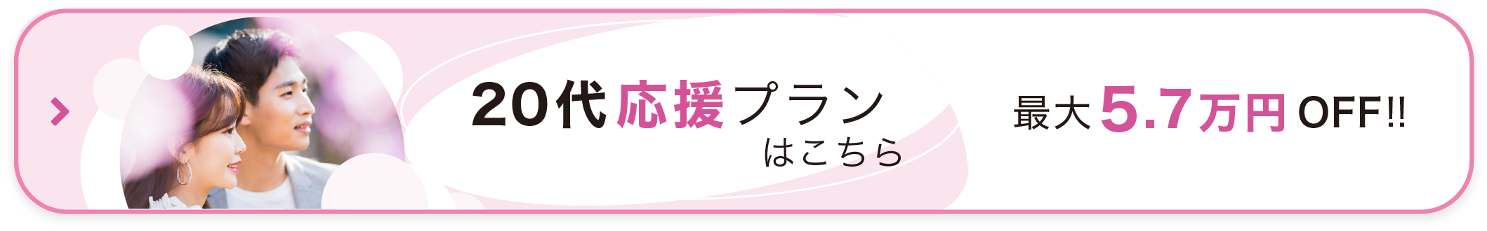 20代応援プランはこちら