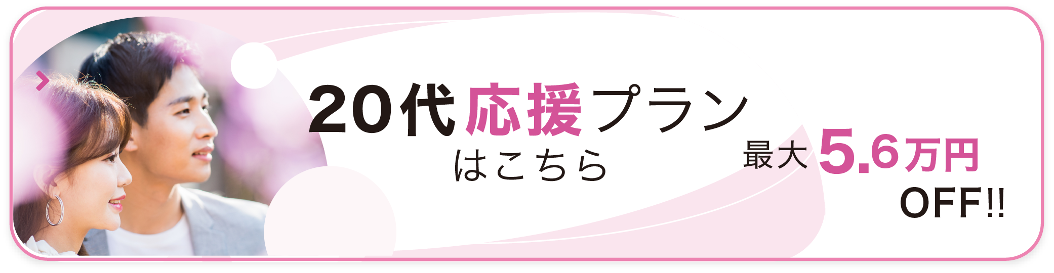 20代応援プランはこちら