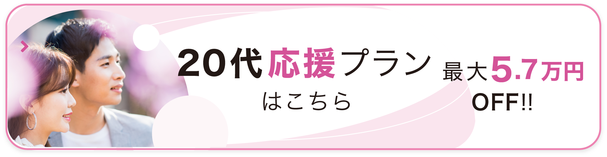 20代応援プランはこちら