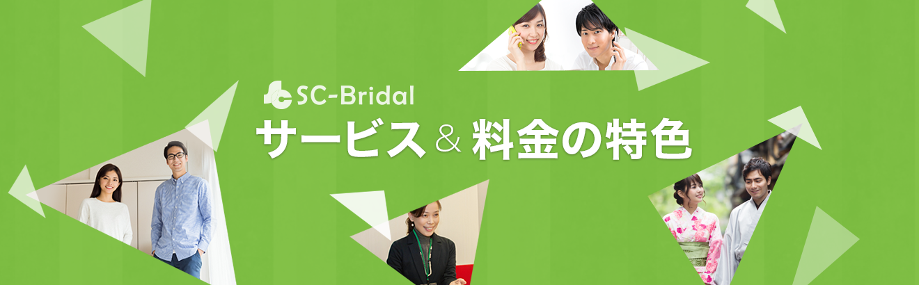 SCブライダル「サービス&料金の特色」