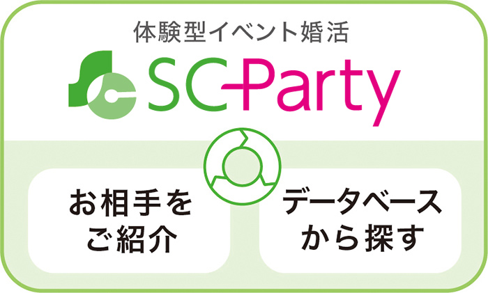イベント婚活「SC-Party」