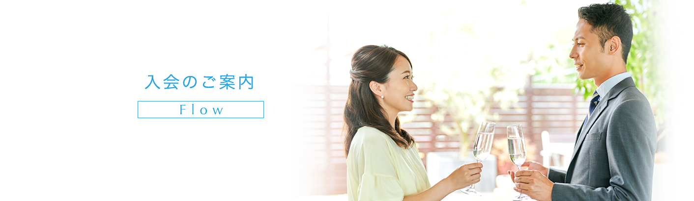 お出会い・交際まで 専任スタッフによる安心セッティング ご紹介?出会い?交際までの流れ。