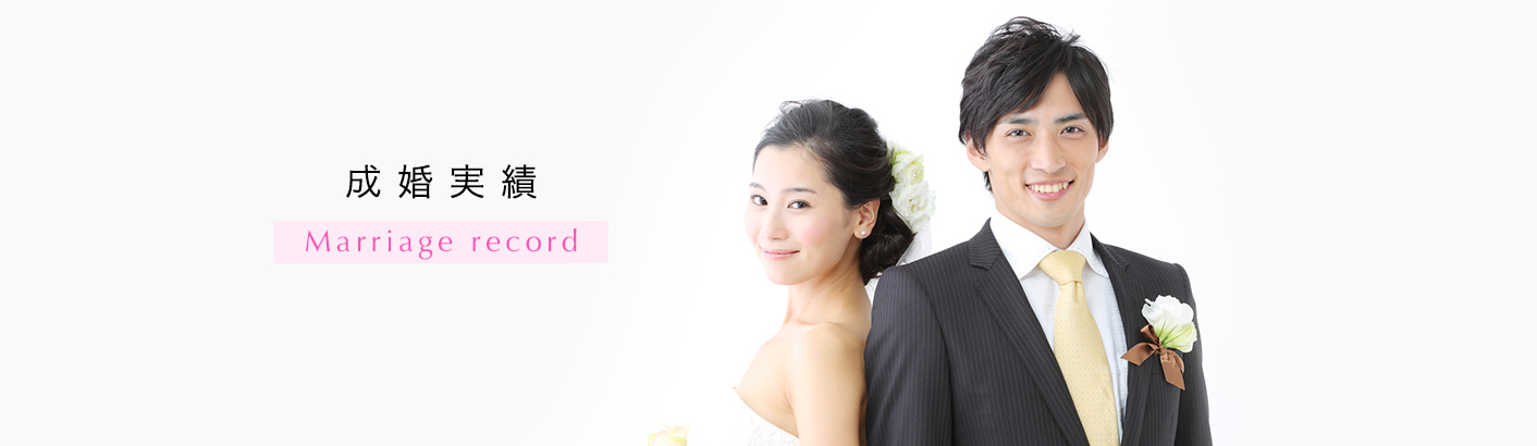 エスシーブライダルの成婚実績