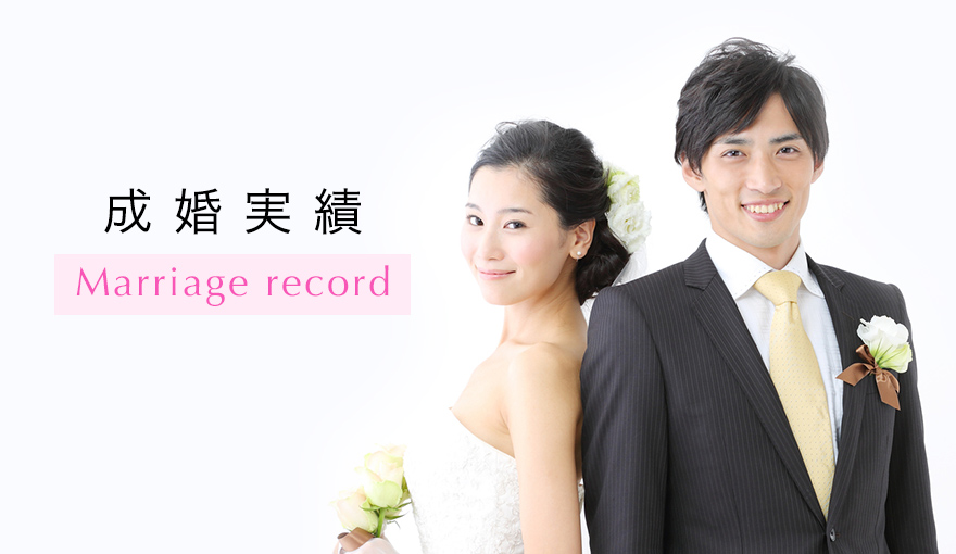 エスシーブライダルの成婚実績