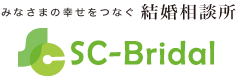みなさまの幸せをつなぐ結婚相談所 SC-Bridal