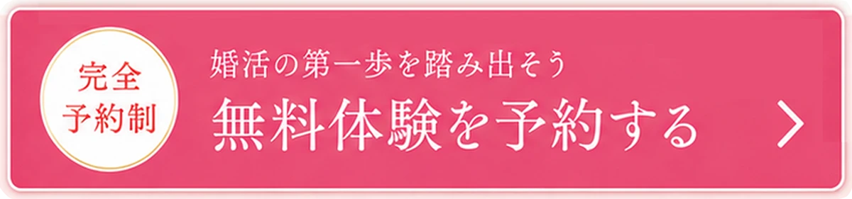 無料体験を予約する（完全予約制）