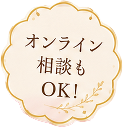 オンライン相談もOK!