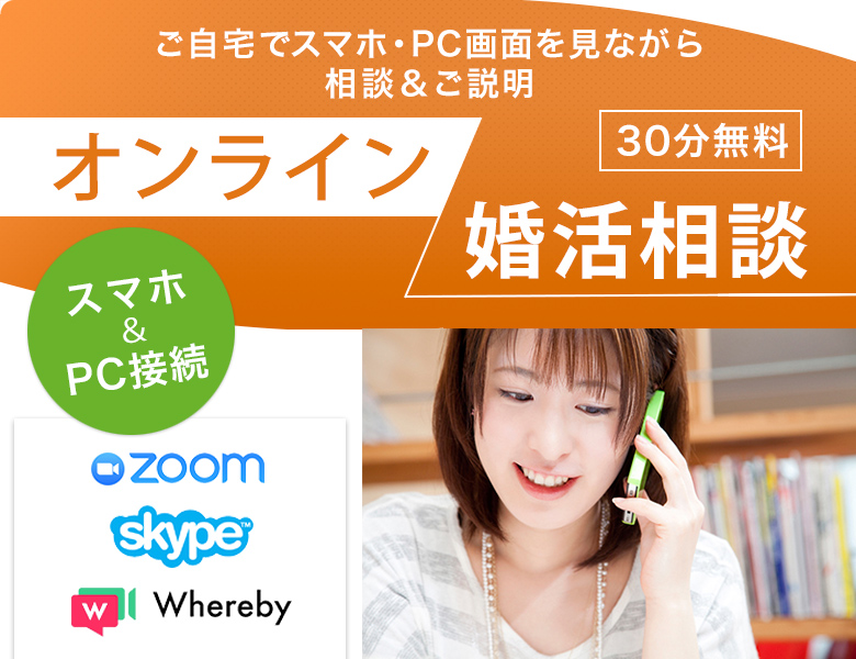 「オンライン婚活相談」30分無料（スマホ＆PC接続）ご自宅でスマホ・PC画面を見ながら 相談＆ご説明 zoom skype Whereby