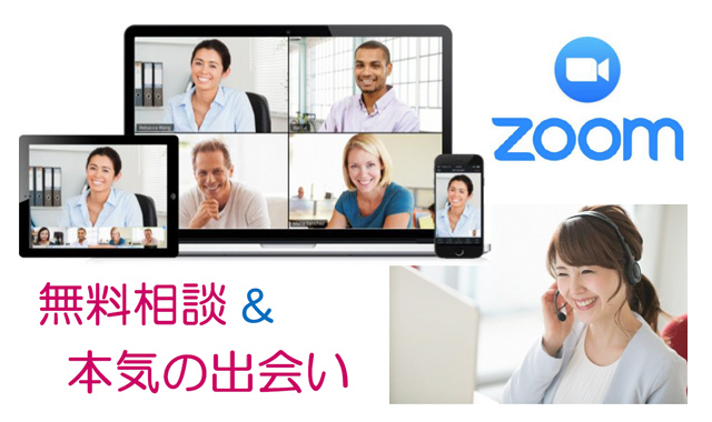 ZOOM：無料相談＆本気の出会い