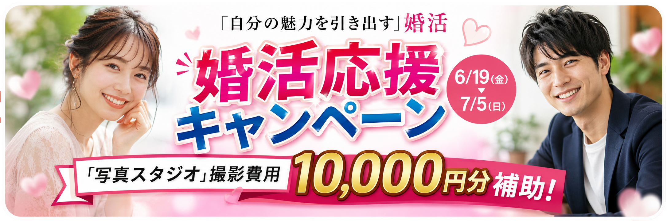 「写真スタジオ」撮影費用1万円分補助！ 自分の魅力を引き出す婚活 婚活応援キャンペーン 6月19日〜7月5日まで
