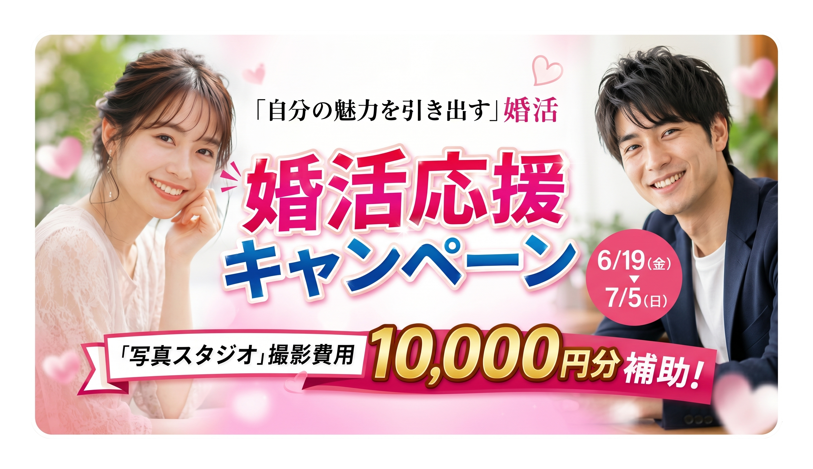 「写真スタジオ」撮影費用1万円分補助！ 自分の魅力を引き出す婚活 婚活応援キャンペーン 6月19日〜7月5日まで