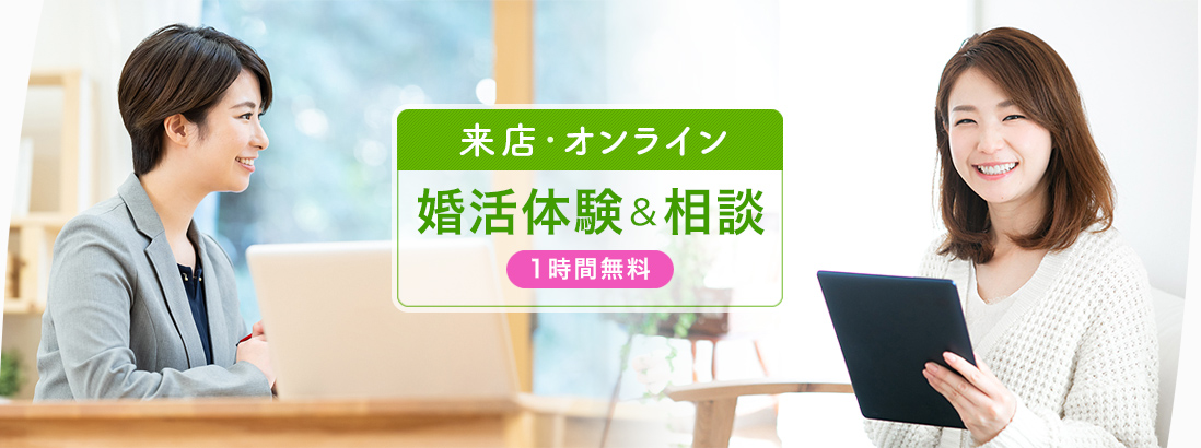 【来店・オンライン】婚活体験＆相談（1時間無料）