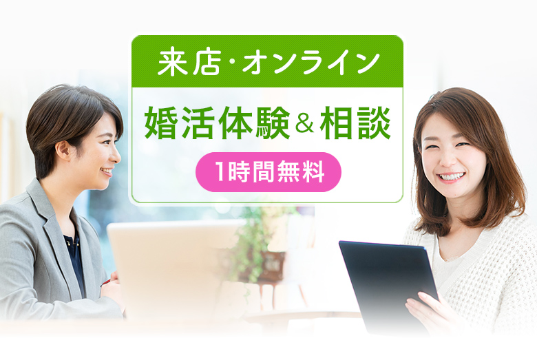 【来店・オンライン】婚活体験＆相談（1時間無料）