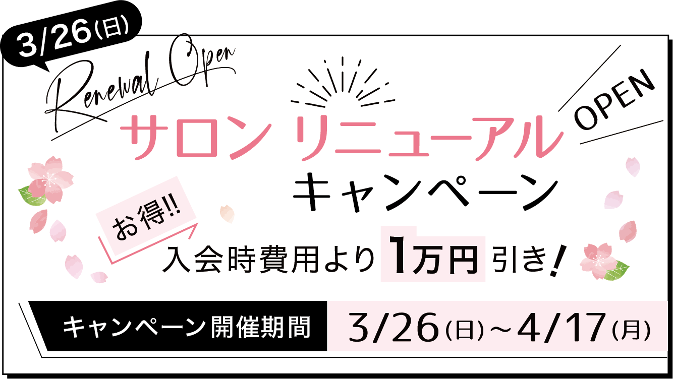 サロンリニューアルオープンキャンペーン（3月26日オープン）お得な入会時費用より1万円引き！キャンペーン開催期間3月26日(日)〜4月17日(月)