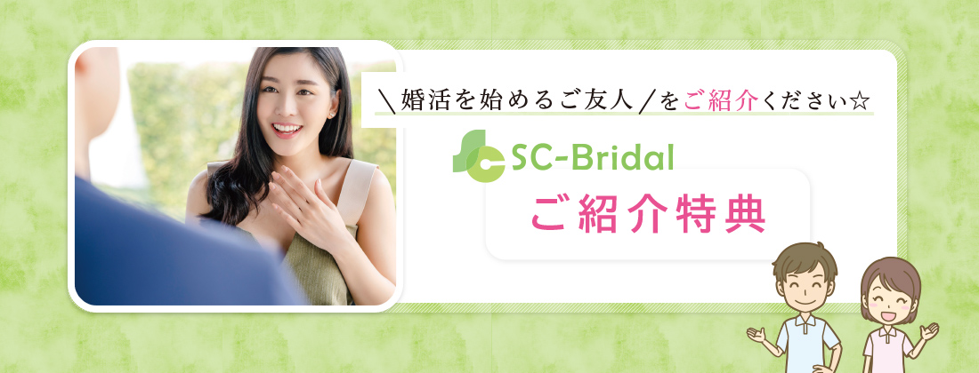 SC-Bridalご紹介特典　婚活を始めるご友人をご紹介ください。