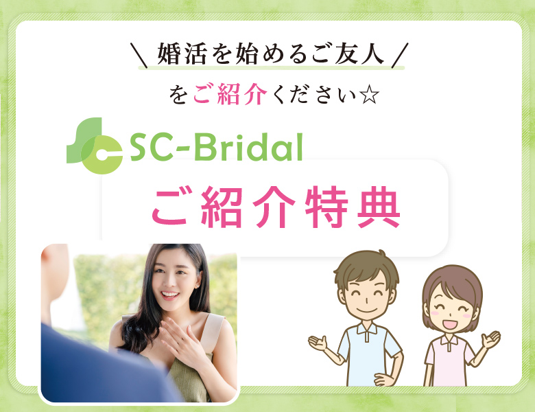 SC-Bridalご紹介特典　婚活を始めるご友人をご紹介ください。