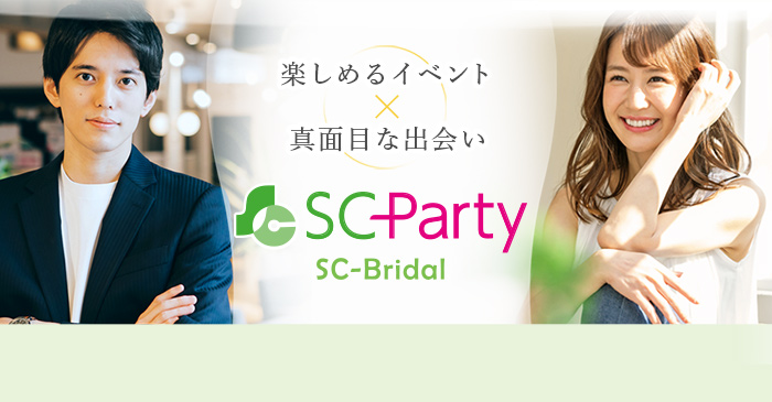 「SC-Party」 真面目な出会い 滋賀・京都のイベント婚活