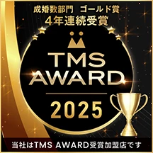 TMS：成婚4年連続ゴールド賞、新規入会部門