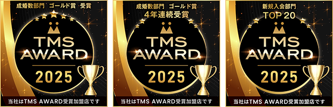 TMS：成婚部門ゴールド賞、成婚4年連続ゴールド賞、新規入会部門