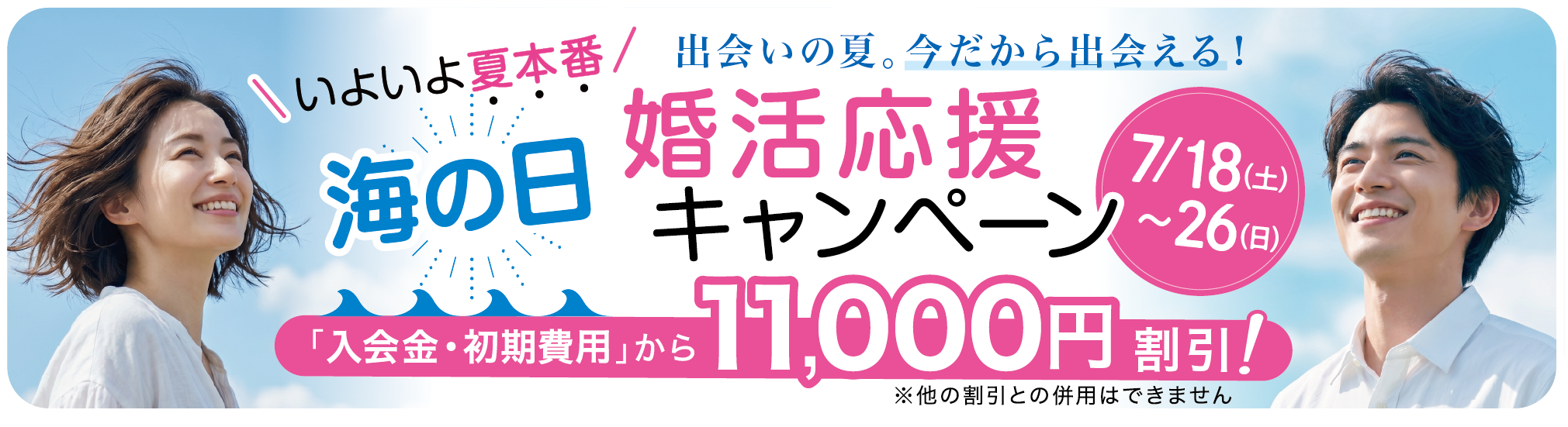 「海の日」婚活応援キャンペーン 7月18日から26日まで、いよいよ夏本番！出会いの夏。今だから出会える！「入会金・初期費用」から11,000円割引（※他の割引と併用はできません）