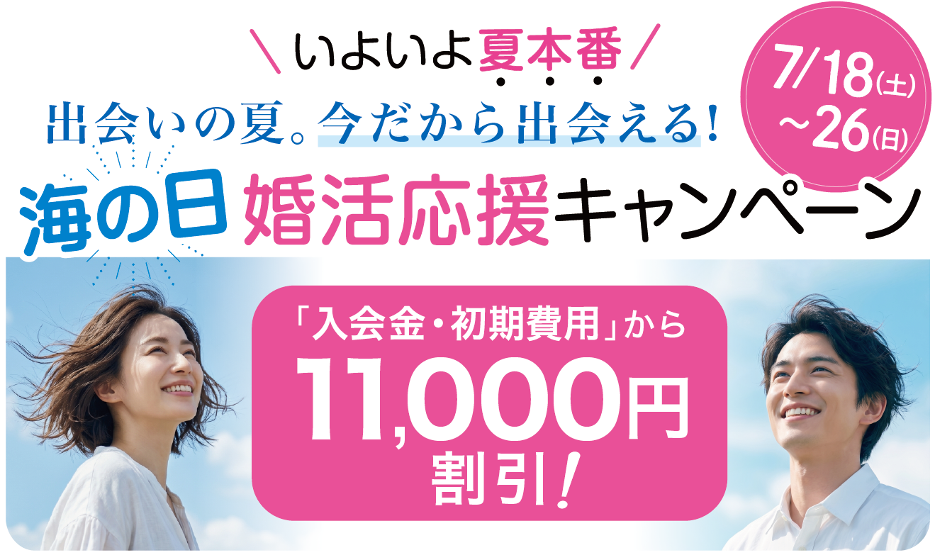 「海の日」婚活応援キャンペーン 7月18日から26日まで、いよいよ夏本番！出会いの夏。今だから出会える！「入会金・初期費用」から11,000円割引（※他の割引と併用はできません）
