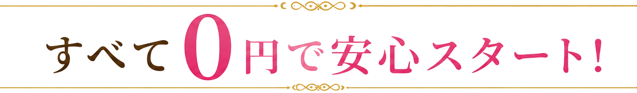 すべて0円で安心スタート！