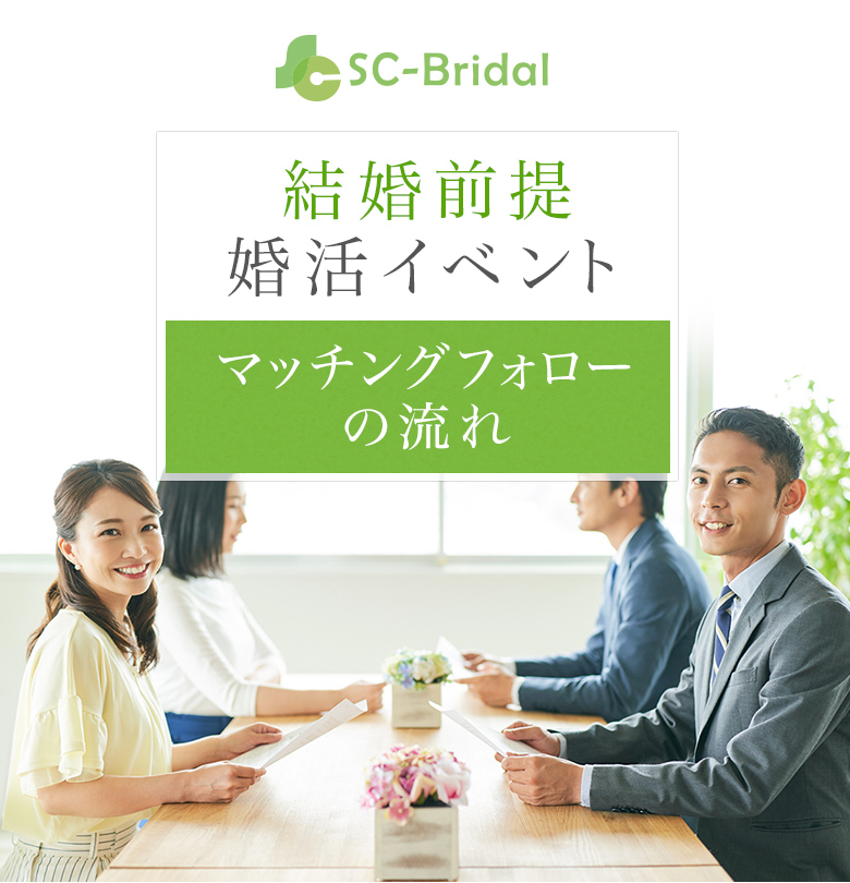 SC-Bridal「結婚前提 婚活イベント」マッチングフォローの流れ