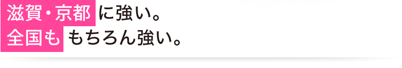  滋賀・京都 に強い。全国ももちろん強い。