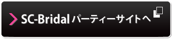 SC-Bridal パーティーサイトへ