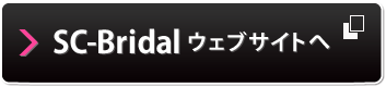 SC-Bridalウェブサイトへ