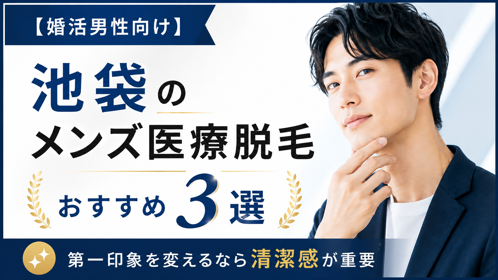 【婚活男性向け】池袋のメンズ医療脱毛おすすめ3選｜第一印象を変えるなら清潔感が重要