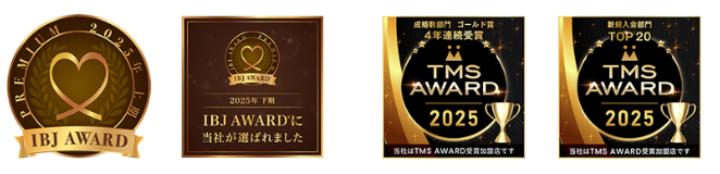 2025年 結婚相談所AWARD W受賞:IBJ AWARD 2025 PREMIUM 上期・下期受賞 / TMS AWARD 2025 GOLD 成婚数部門 4年連続受賞 / TMS AWARD 2025 新規入会TOP20受賞